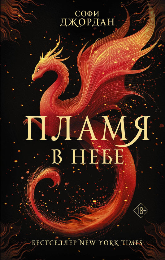 Софи Джордан: Пламя в небе