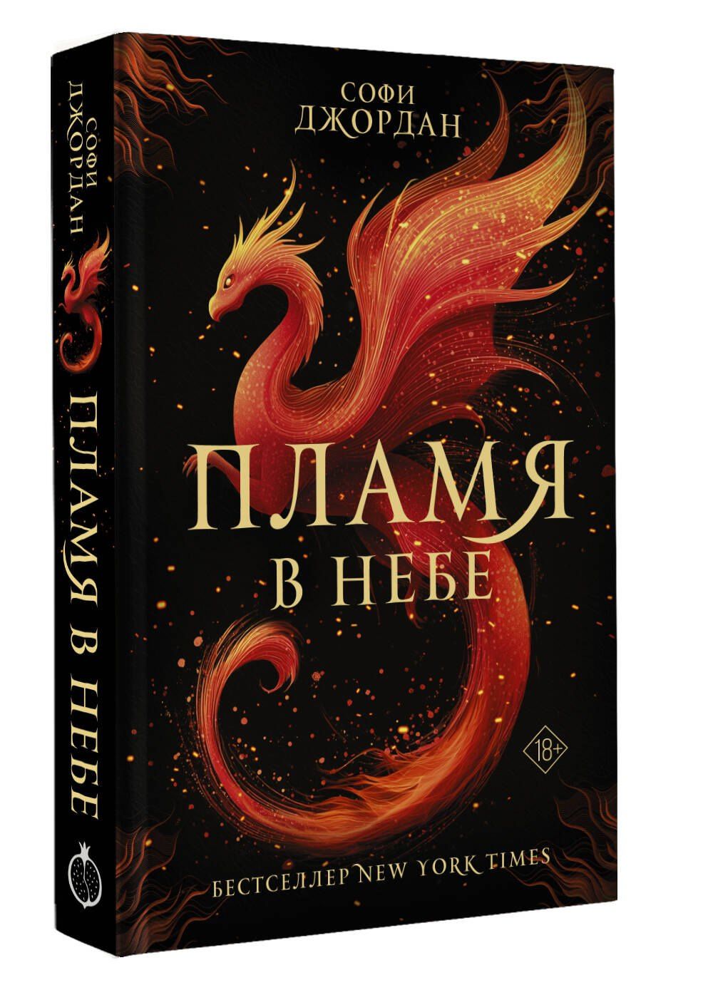 Софи Джордан: Пламя в небе