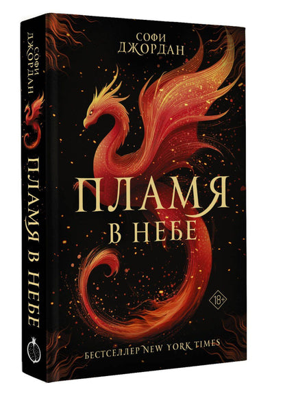 Софи Джордан: Пламя в небе