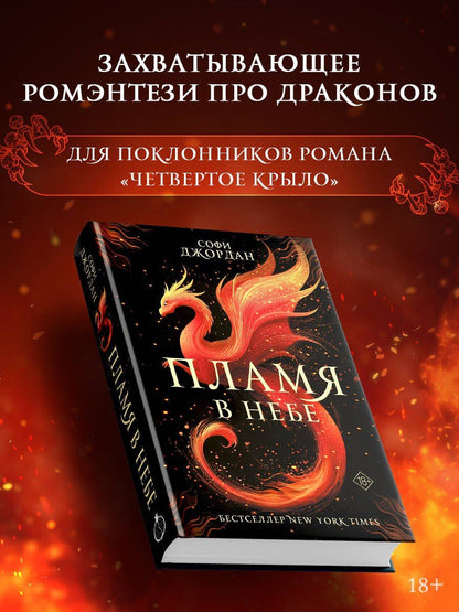 Софи Джордан: Пламя в небе