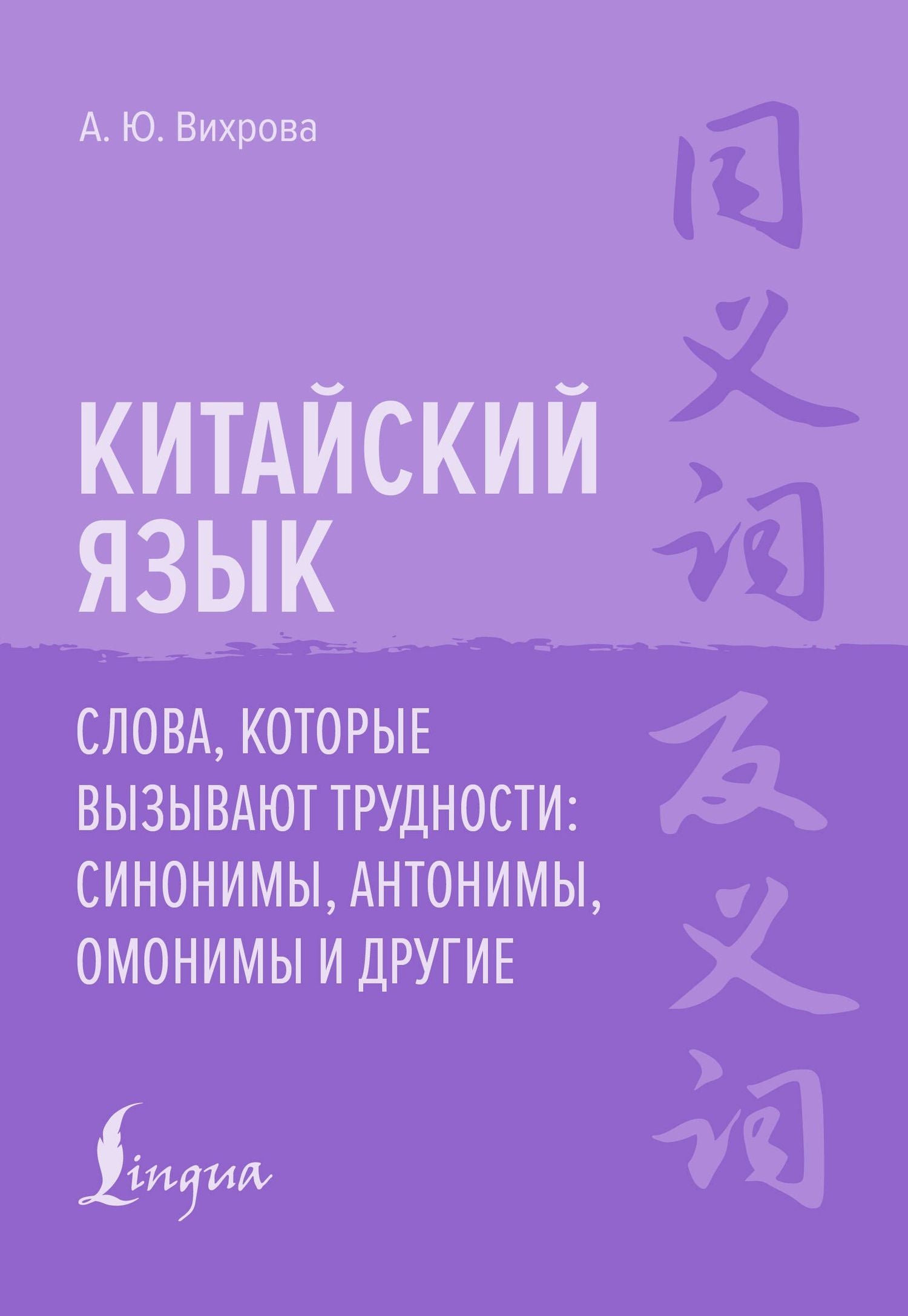 Анастасия Вихрова: Китайский язык. Слова, которые вызывают трудности: синонимы, антонимы, омонимы и другие