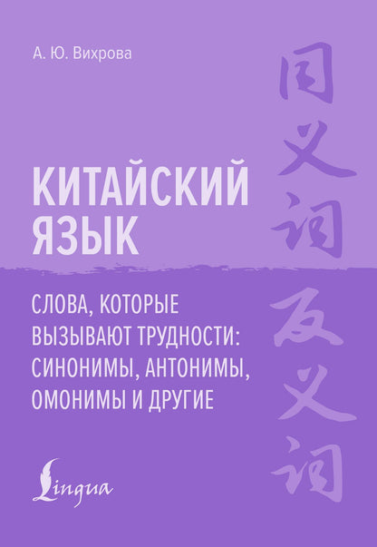Анастасия Вихрова: Китайский язык. Слова, которые вызывают трудности: синонимы, антонимы, омонимы и другие