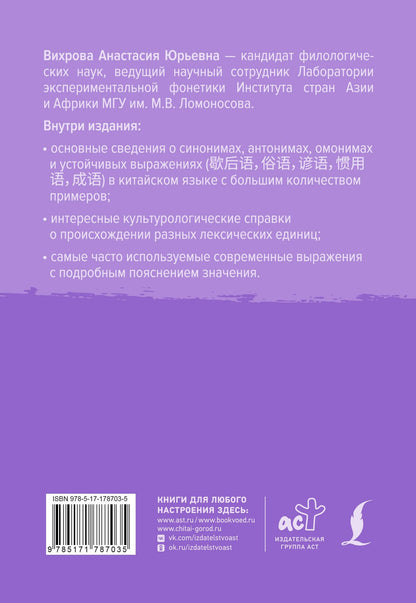 Анастасия Вихрова: Китайский язык. Слова, которые вызывают трудности: синонимы, антонимы, омонимы и другие