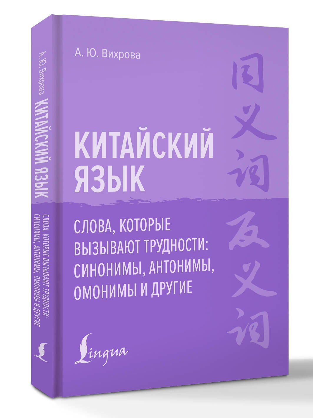 Анастасия Вихрова: Китайский язык. Слова, которые вызывают трудности: синонимы, антонимы, омонимы и другие