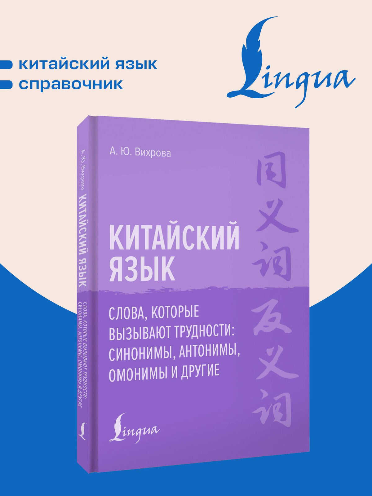 Анастасия Вихрова: Китайский язык. Слова, которые вызывают трудности: синонимы, антонимы, омонимы и другие