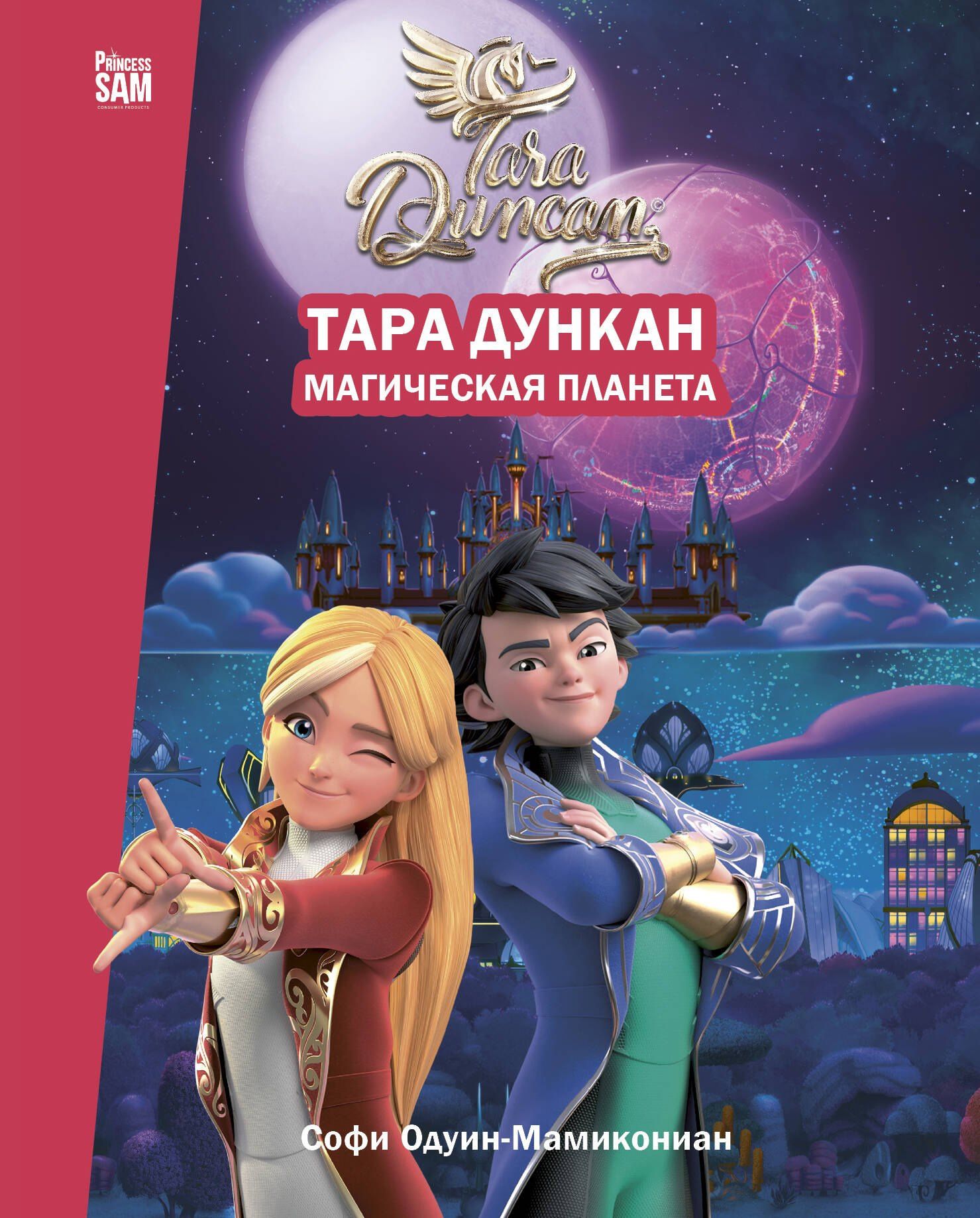 Софи Одуин-Мамикониан: Тара Дункан. Магическая планета. Новеллизация