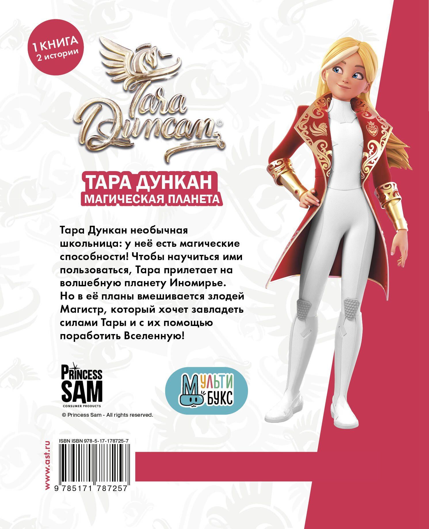 Софи Одуин-Мамикониан: Тара Дункан. Магическая планета. Новеллизация