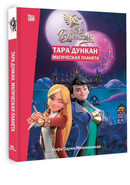 Софи Одуин-Мамикониан: Тара Дункан. Магическая планета. Новеллизация