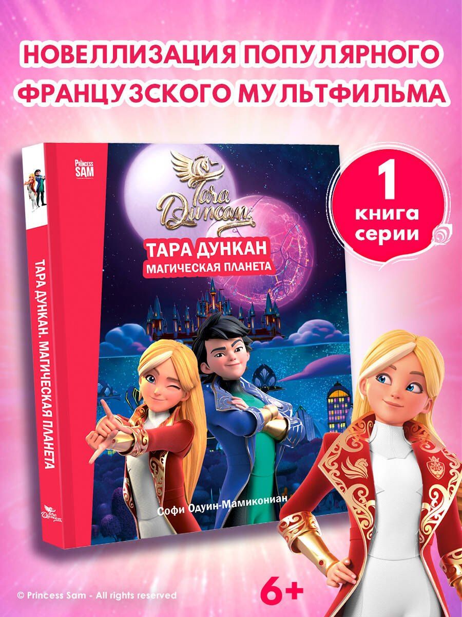 Софи Одуин-Мамикониан: Тара Дункан. Магическая планета. Новеллизация