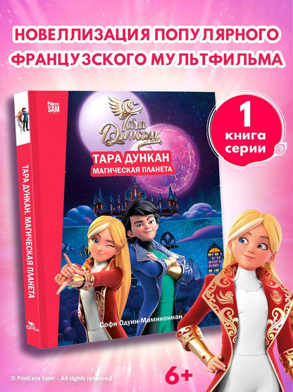 Софи Одуин-Мамикониан: Тара Дункан. Магическая планета. Новеллизация