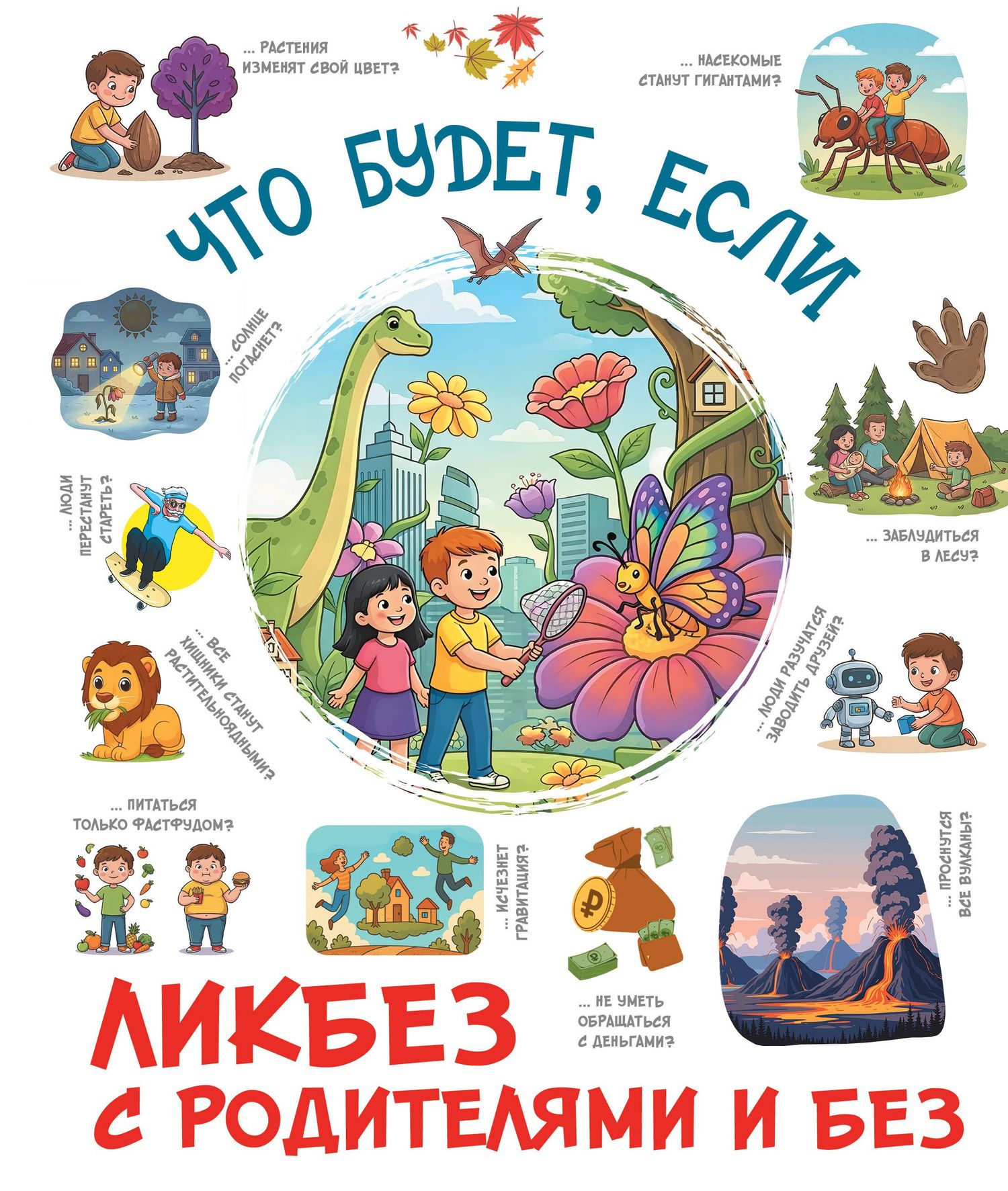 Что будет, если...