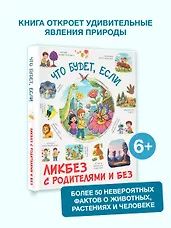 Что будет, если...