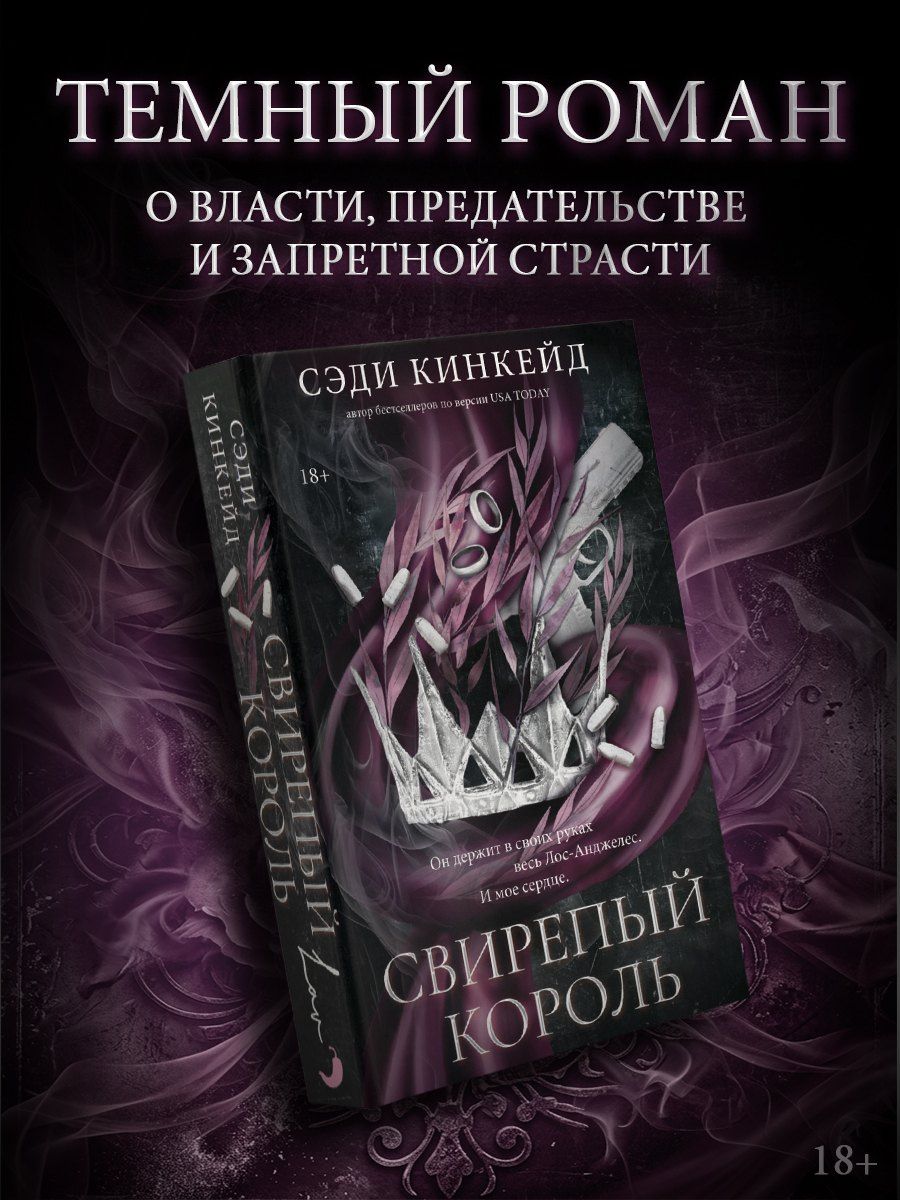 Сэди Кинкейд: Свирепый король