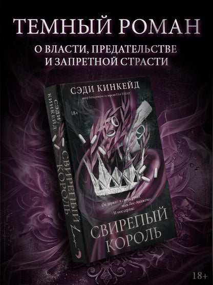 Сэди Кинкейд: Свирепый король