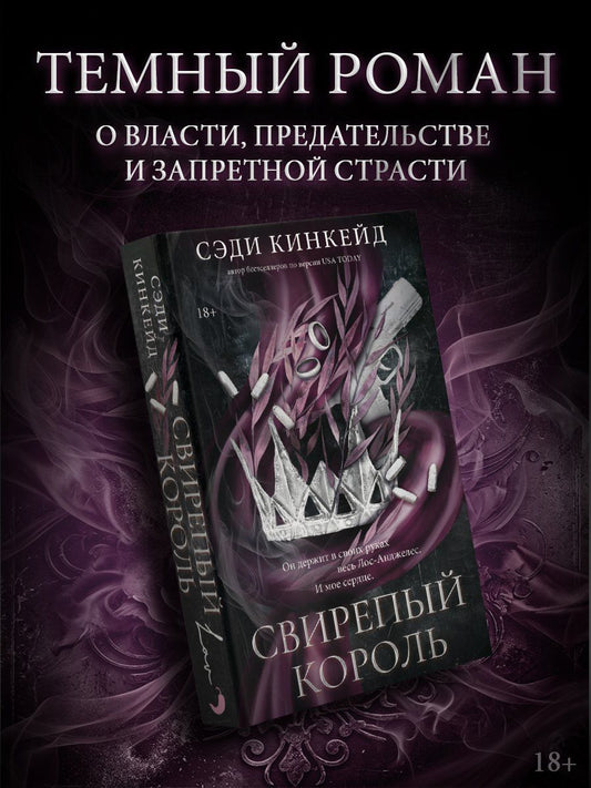 Сэди Кинкейд: Свирепый король