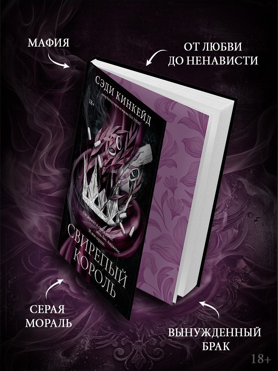 Сэди Кинкейд: Свирепый король