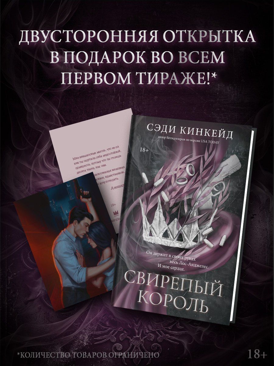 Сэди Кинкейд: Свирепый король