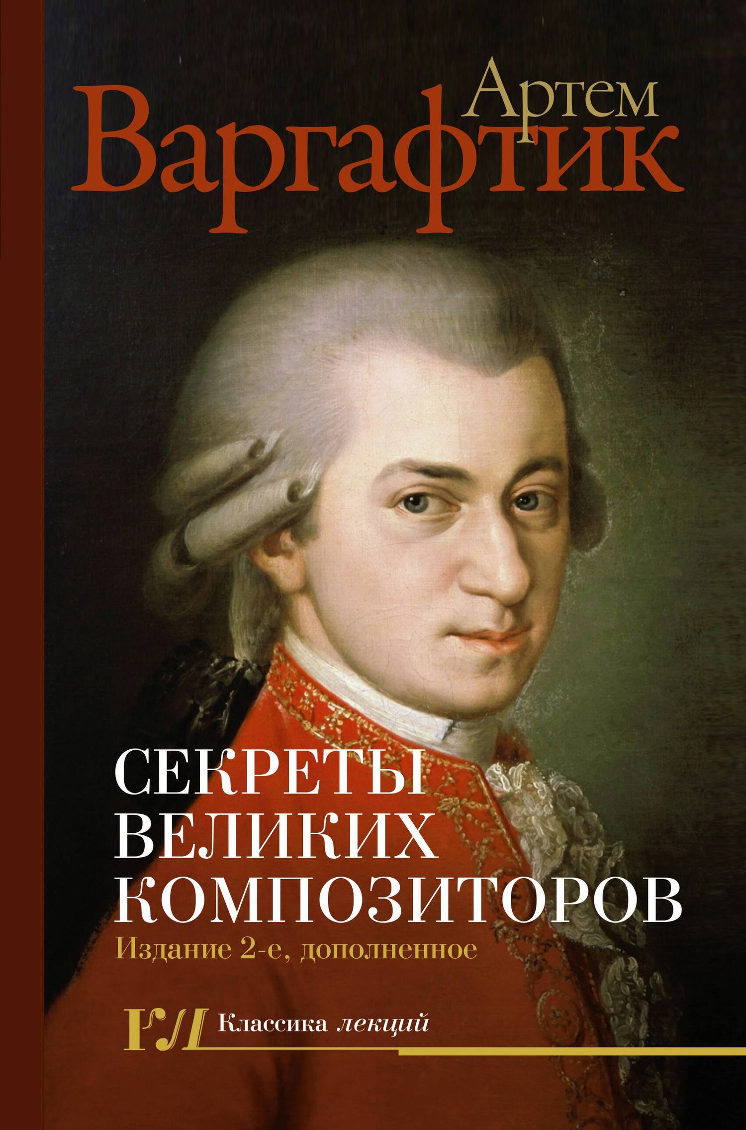 Артем Варгафтик: Секреты великих композиторов. Издание 2-е, дополненное
