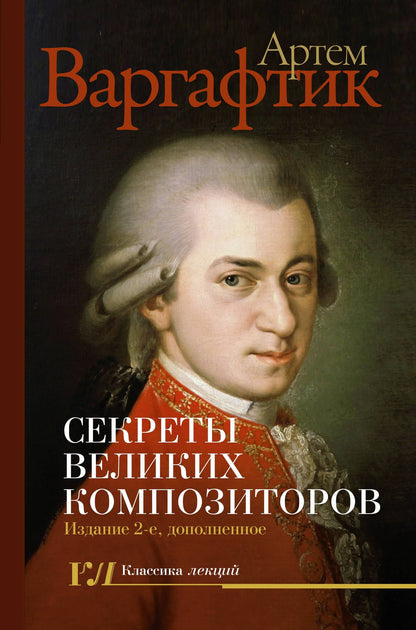 Артем Варгафтик: Секреты великих композиторов. Издание 2-е, дополненное