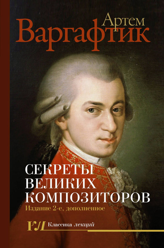 Артем Варгафтик: Секреты великих композиторов. Издание 2-е, дополненное