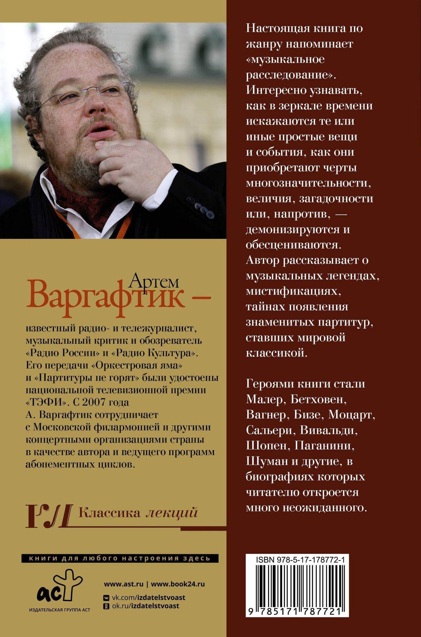 Артем Варгафтик: Секреты великих композиторов. Издание 2-е, дополненное