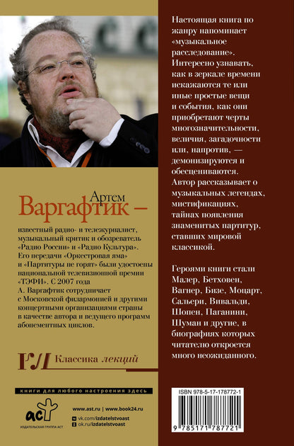 Артем Варгафтик: Секреты великих композиторов. Издание 2-е, дополненное