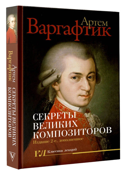 Артем Варгафтик: Секреты великих композиторов. Издание 2-е, дополненное