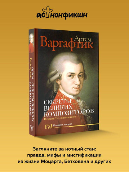 Артем Варгафтик: Секреты великих композиторов. Издание 2-е, дополненное