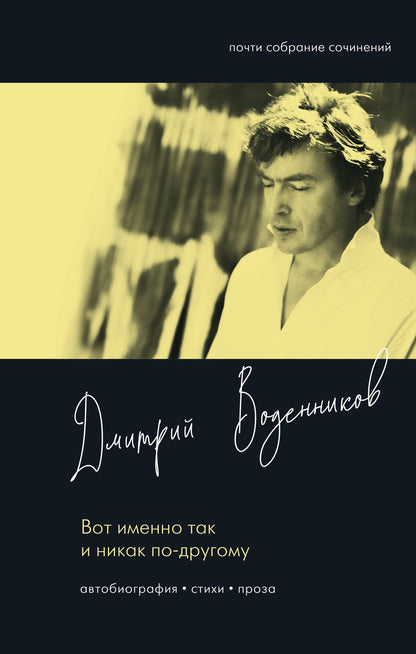 Дмитрий Воденников: Вот именно так и никак по другому
