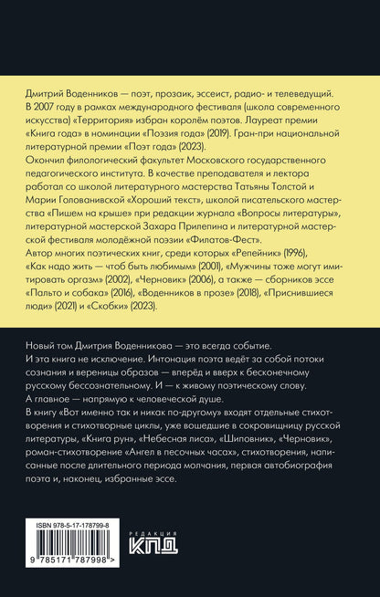 Дмитрий Воденников: Вот именно так и никак по другому