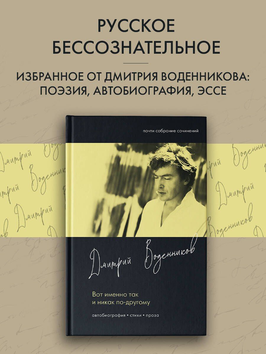 Дмитрий Воденников: Вот именно так и никак по другому