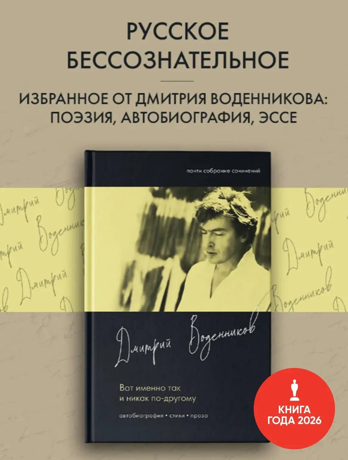 Дмитрий Воденников: Вот именно так и никак по другому