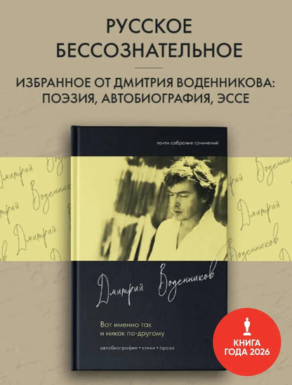 Дмитрий Воденников: Вот именно так и никак по другому
