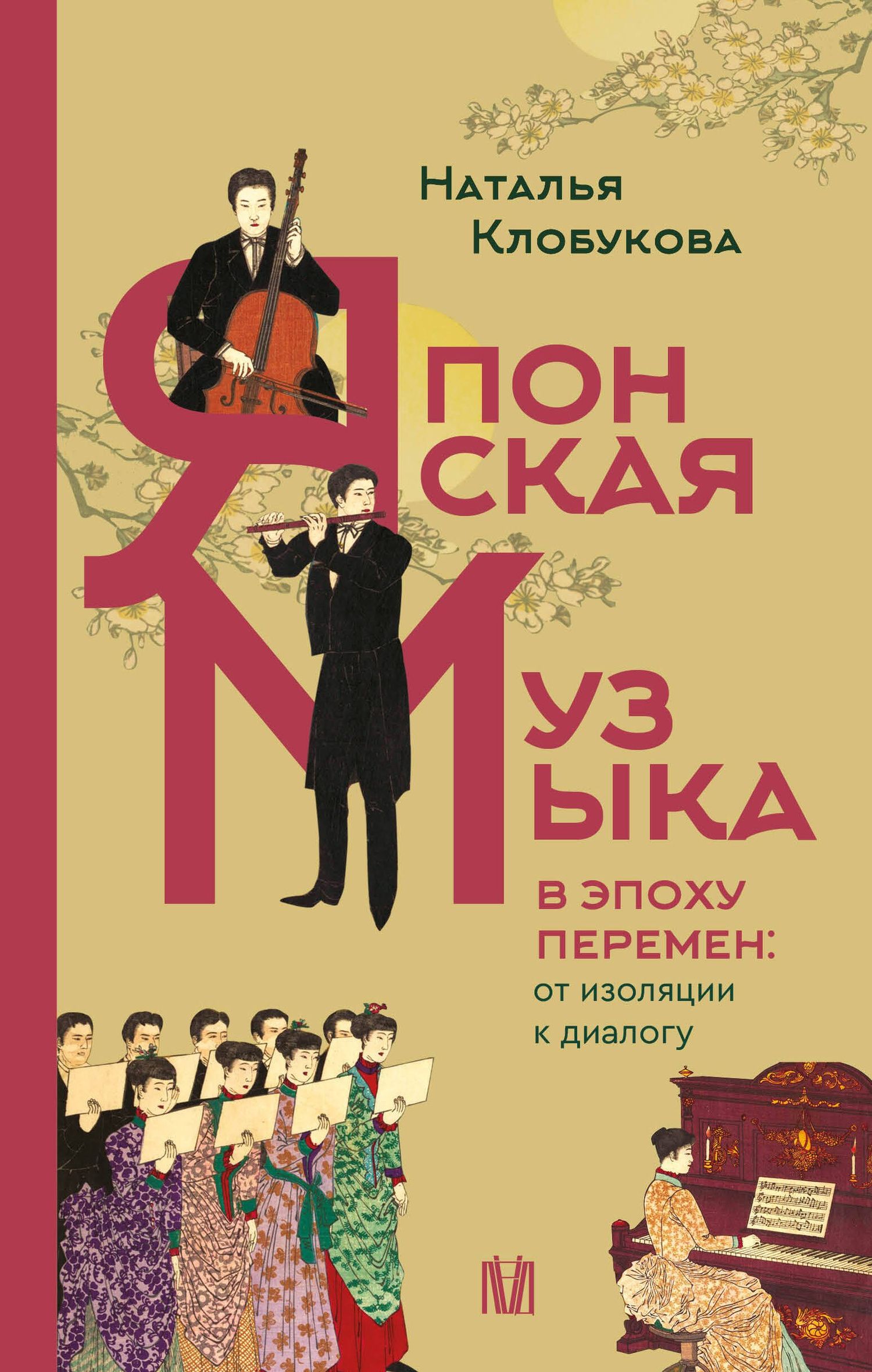 Наталья Клобукова: Японская музыка в эпоху перемен: от изоляции к диалогу