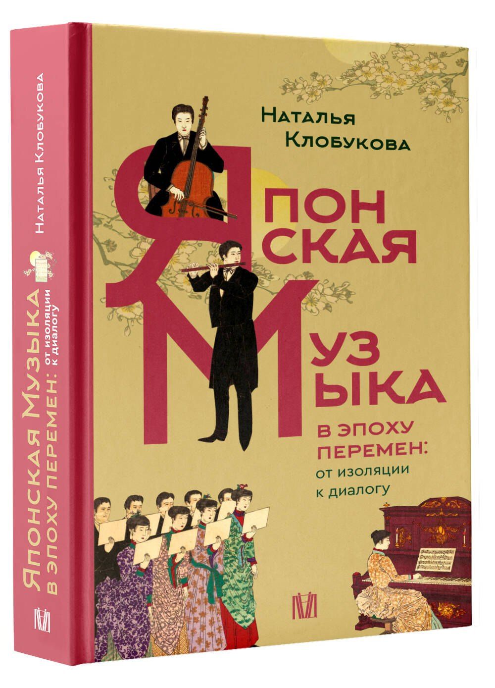 Наталья Клобукова: Японская музыка в эпоху перемен: от изоляции к диалогу