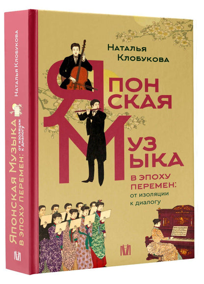 Наталья Клобукова: Японская музыка в эпоху перемен: от изоляции к диалогу