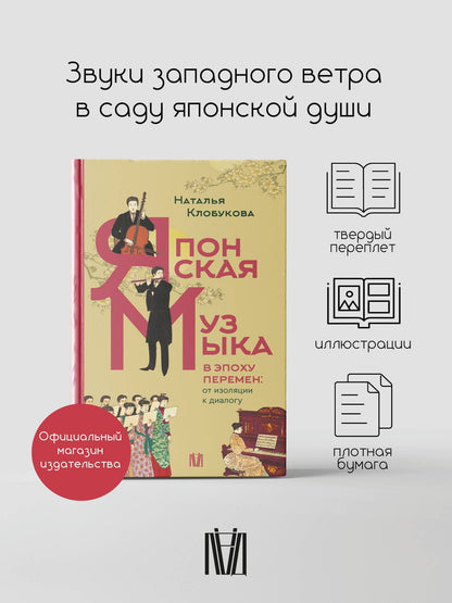 Наталья Клобукова: Японская музыка в эпоху перемен: от изоляции к диалогу