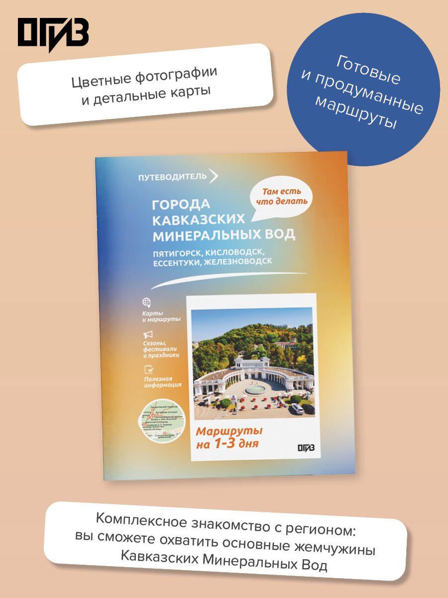 Города Кавказских Минеральных вод. Что там делать. Маршруты на 3 дня
