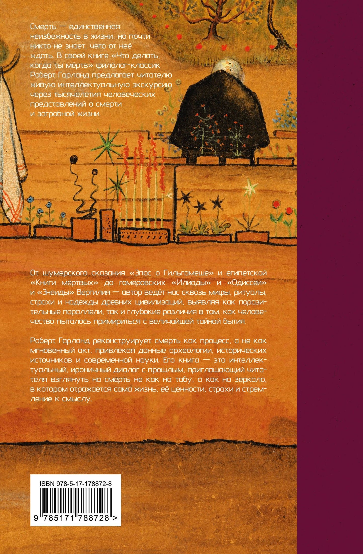 Роберт Гарланд: Что делать, когда ты мёртв. Мифы и ритуалы загробной жизни от Осириса до Христа