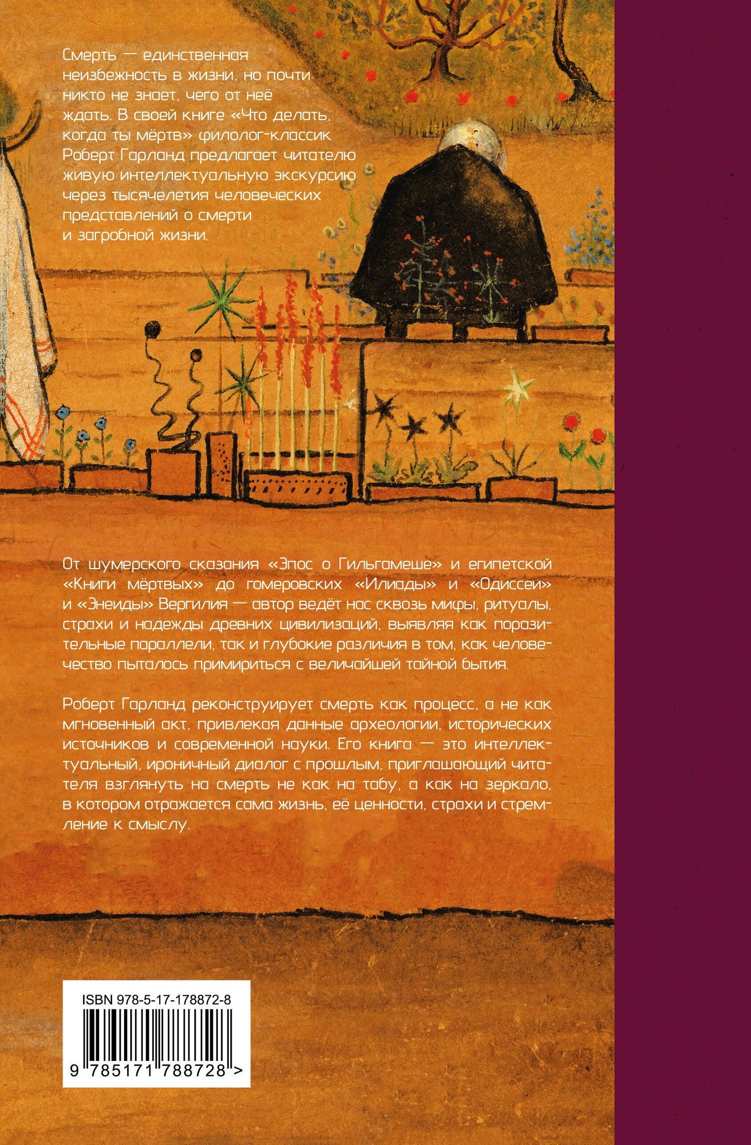 Роберт Гарланд: Что делать, когда ты мёртв. Мифы и ритуалы загробной жизни от Осириса до Христа