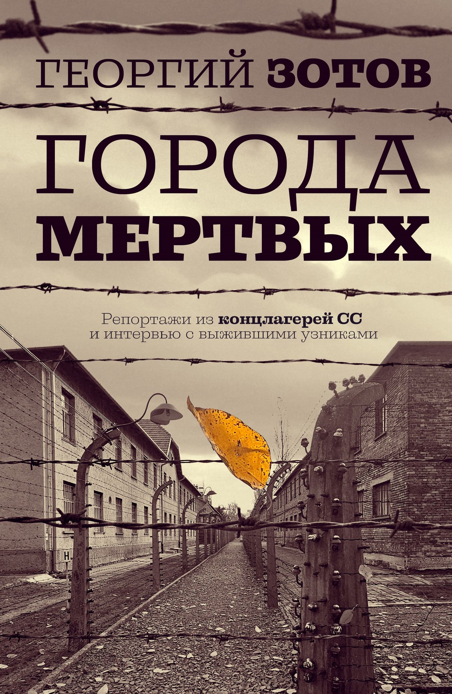 Zотов: Города мертвых