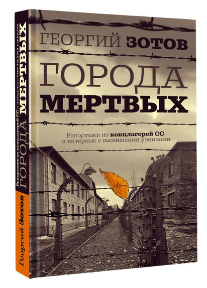 Zотов: Города мертвых
