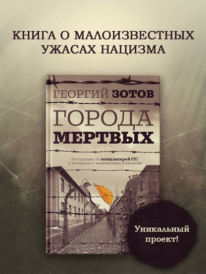 Zотов: Города мертвых