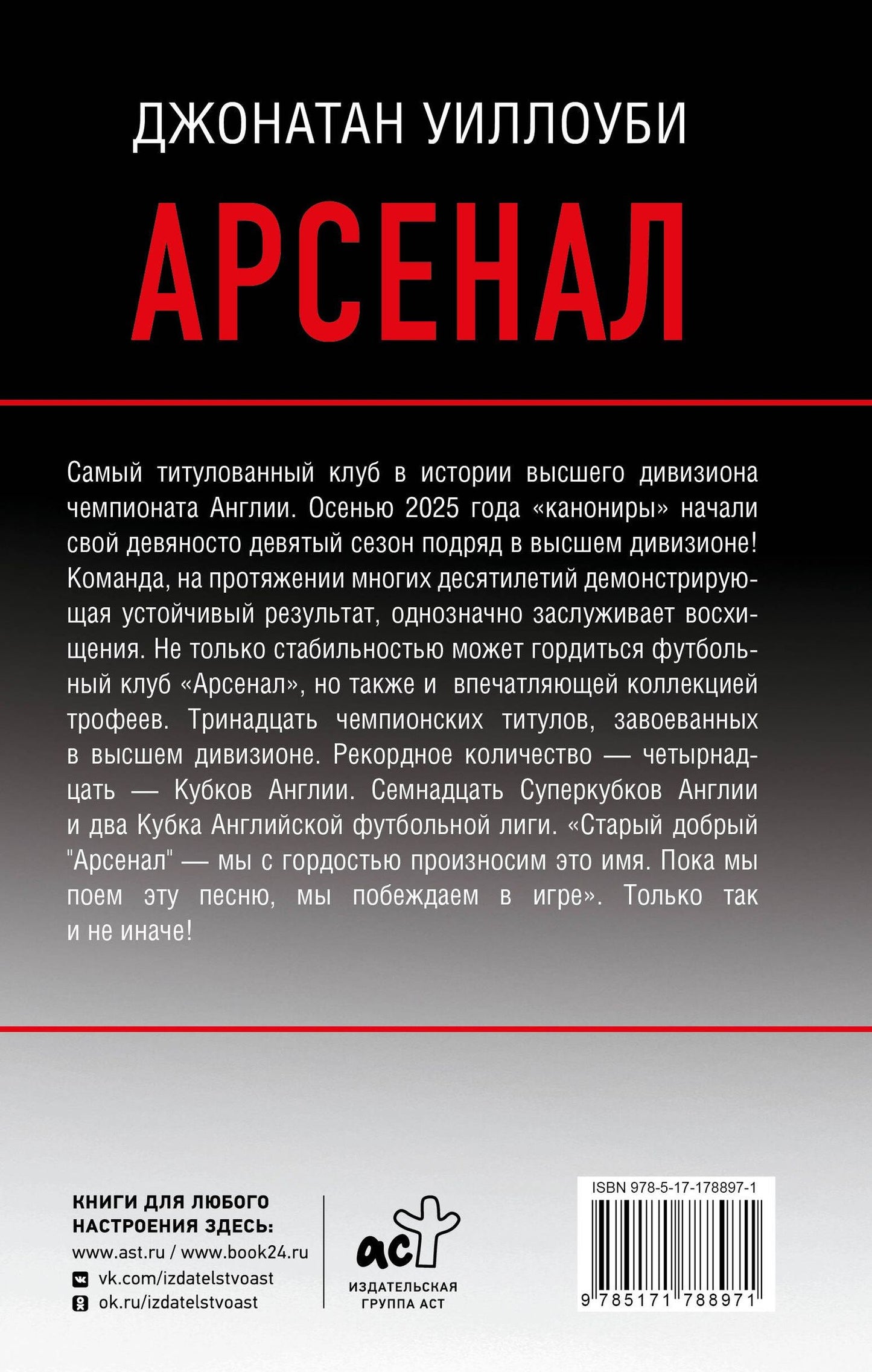Джонатан Уиллоуби: Арсенал