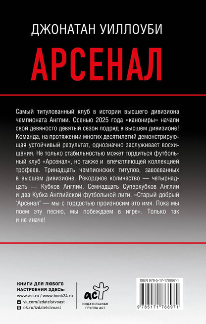 Джонатан Уиллоуби: Арсенал