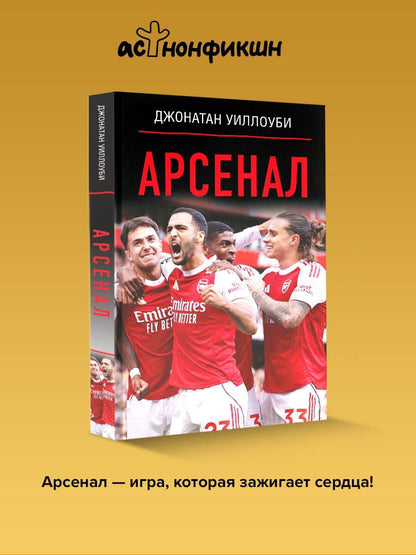Джонатан Уиллоуби: Арсенал