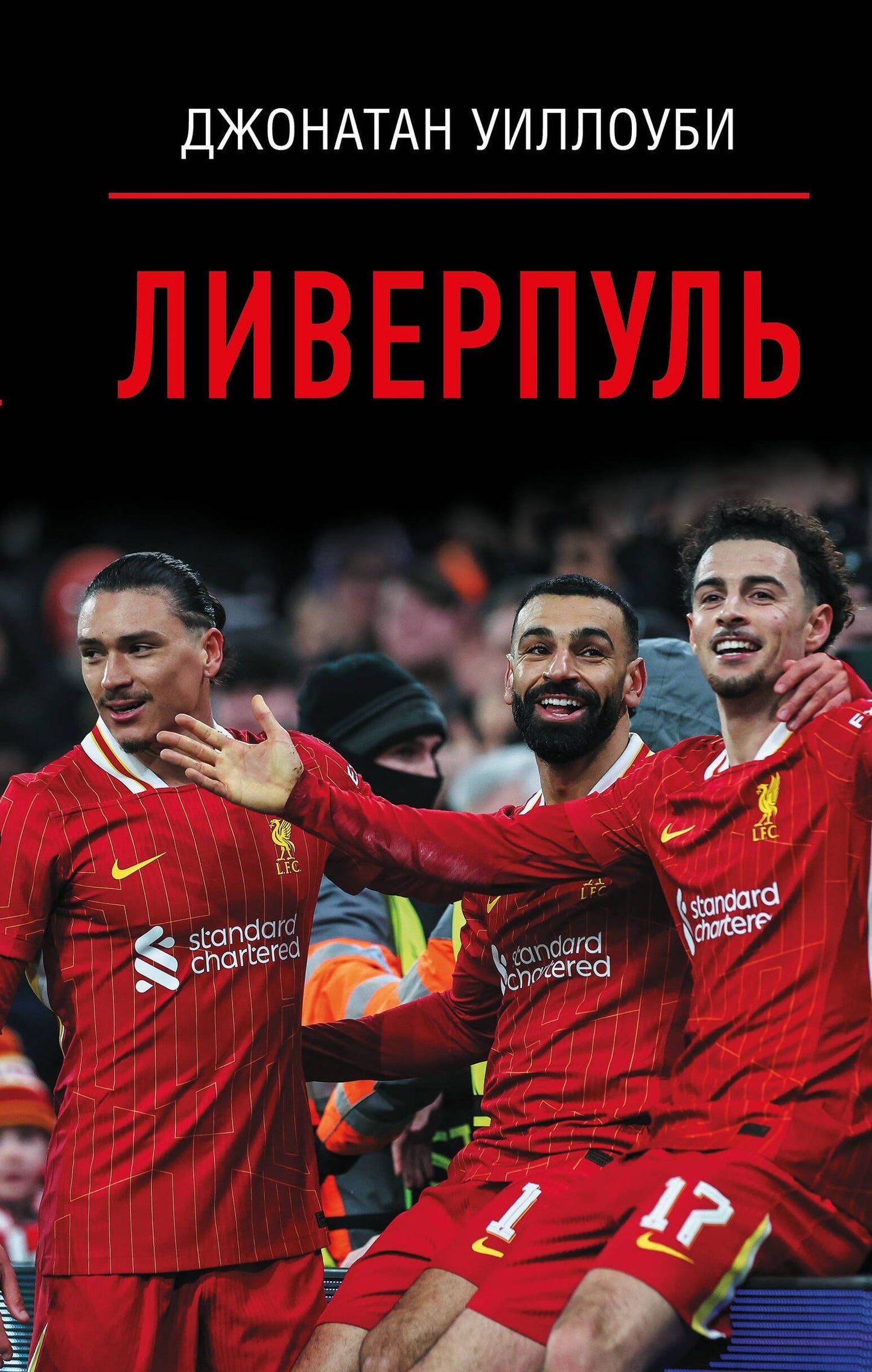 Джонатан Уиллоуби: Ливерпуль