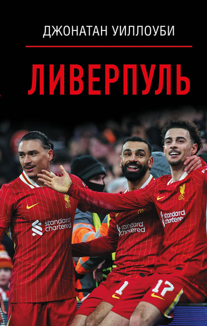 Джонатан Уиллоуби: Ливерпуль