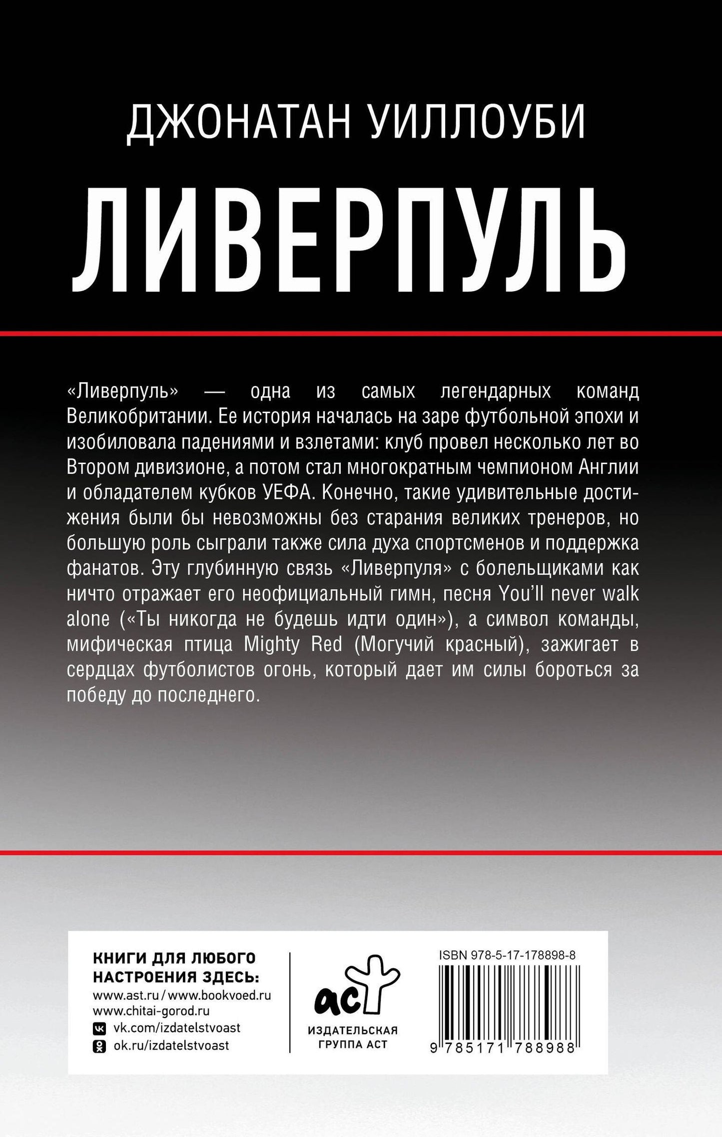 Джонатан Уиллоуби: Ливерпуль