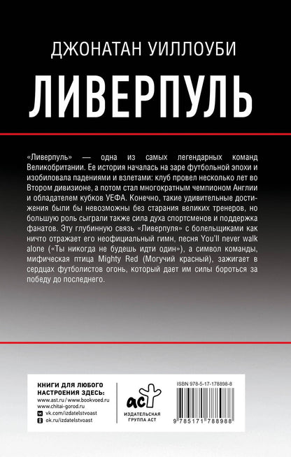 Джонатан Уиллоуби: Ливерпуль